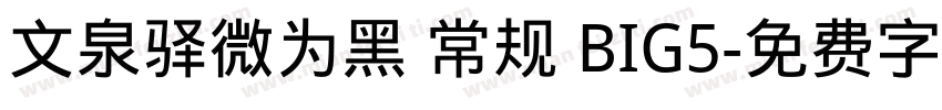 文泉驿微为黑 常规 BIG5字体转换